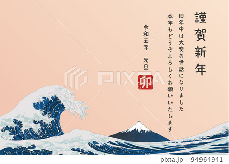 浮世絵風の富士と波の令和五年(2023年)年賀状はがきテンプレート はがきサイズ ハガキサイズ 和風 浮世絵風の富士と波の令和五年(2023年)年賀状はがきテンプレート はがきサイズ ハガキサイズ 和風 94964941