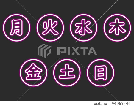 紫色のネオンの丸型の漢字曜日セット 94965246