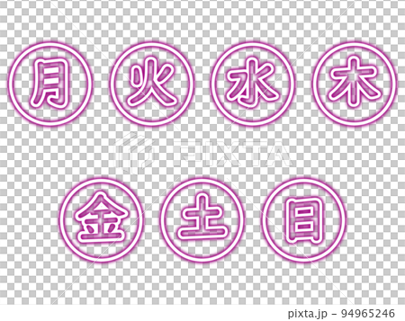 紫色のネオンの丸型の漢字曜日セット 94965246