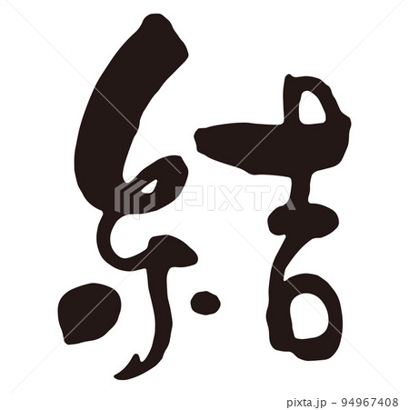 結　筆文字2.eps 94967408