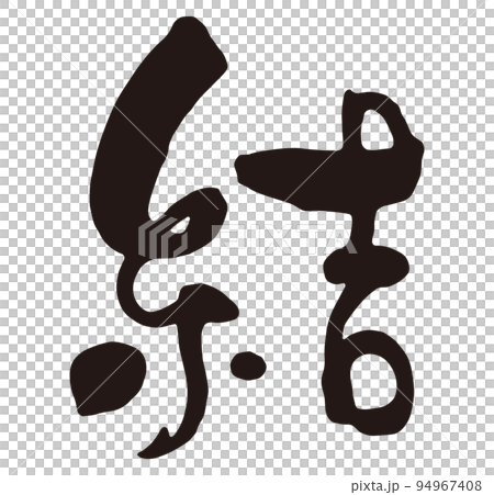 結　筆文字2.eps 94967408