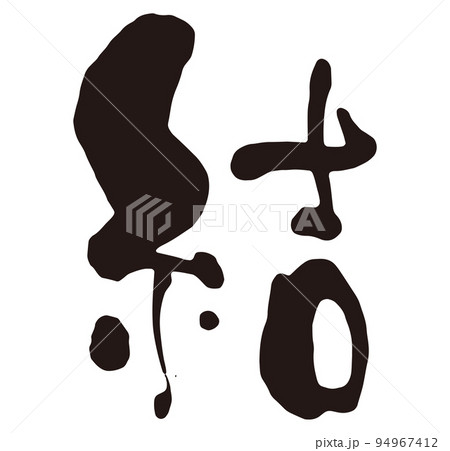結 筆文字1.eps 結 筆文字1.eps 94967412