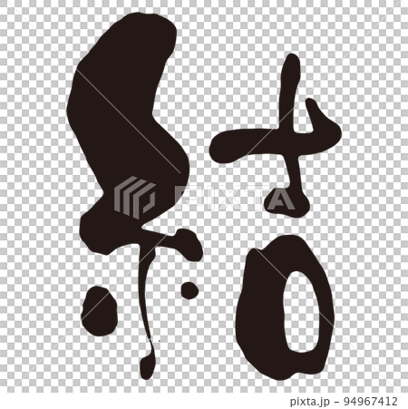 結 筆文字1.eps 結 筆文字1.eps 94967412