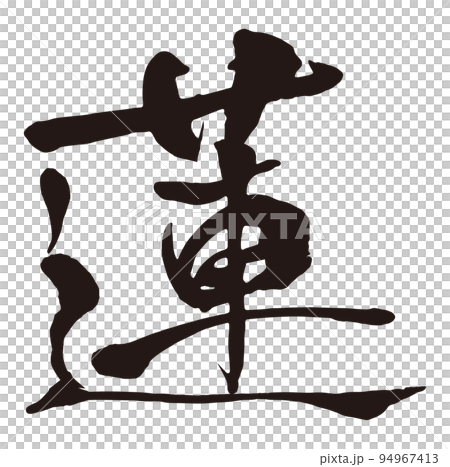 蓮　筆文字2.eps 94967413