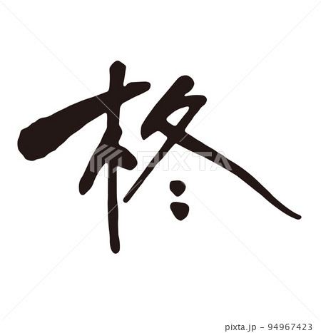 柊　筆文字1.eps 94967423