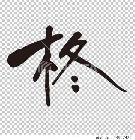 柊　筆文字1.eps 94967423