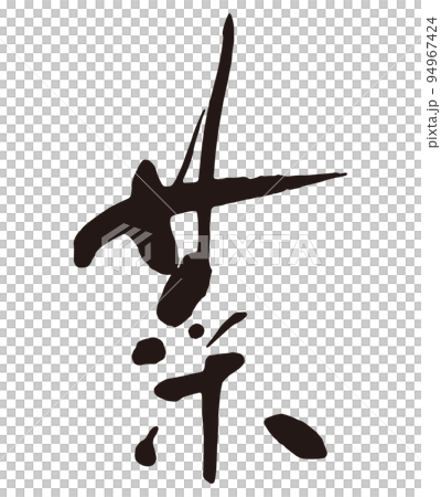 菜　筆文字2.eps 94967424