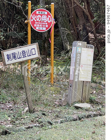 剣尾山登山口の看板 94967467