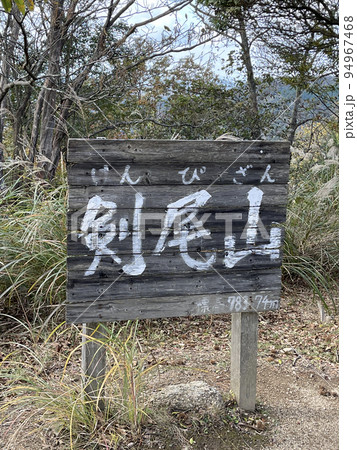 剣尾山頂上の看板 94967468