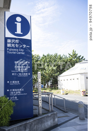 神奈川県 藤沢市 片瀬江ノ島駅入り口交差点の大きなインフォメーションマークの表示板 神奈川県 藤沢市 片瀬江ノ島駅入り口交差点の大きなインフォメーションマークの表示板 94970798