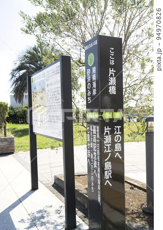 神奈川県 片瀬江ノ島駅入り口付近の関東ふれあいの道表示板の風景 神奈川県 片瀬江ノ島駅入り口付近の関東ふれあいの道表示板の風景 94970826