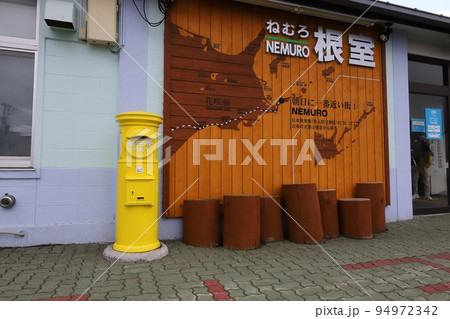 北海道　根室　丸ポストのある風景（JR根室駅・幸せの黄色いポスト） 94972342