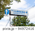 「県営大仏殿前駐車場」を案内する道路標識(案内標識)。奈良県奈良市内。 94972416