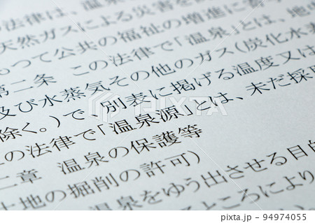 温泉法の条文のアップ。 温泉法の条文のアップ。 94974055