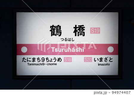 大阪メトロ　千日前線　谷町九丁目 94974407