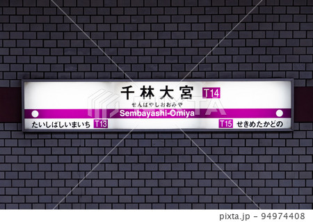 大阪メトロ 谷町線 千林大宮 大阪メトロ 谷町線 千林大宮 94974408