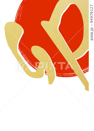 筆文字のシンプルな年賀状素材 94976127