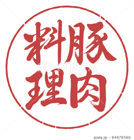 書道:豚肉料理-縦書き-デザイン円-07小豆 書道:豚肉料理-縦書き-デザイン円-07小豆 94976560