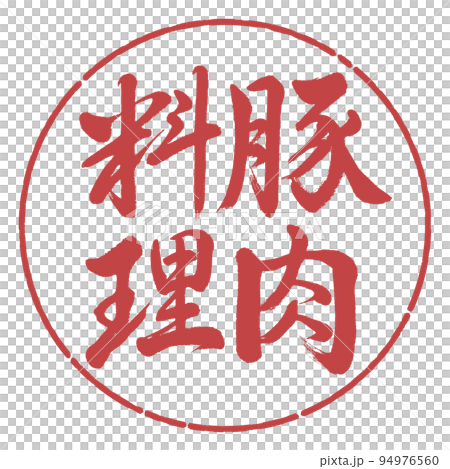 書道:豚肉料理-縦書き-デザイン円-07小豆 書道:豚肉料理-縦書き-デザイン円-07小豆 94976560