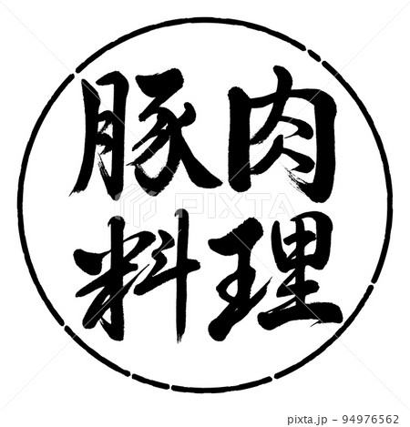 書道:豚肉料理-横書き-デザイン円-01黒 書道:豚肉料理-横書き-デザイン円-01黒 94976562