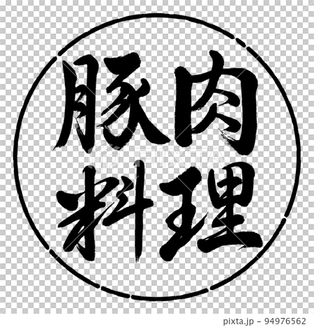 書道:豚肉料理-横書き-デザイン円-01黒 書道:豚肉料理-横書き-デザイン円-01黒 94976562
