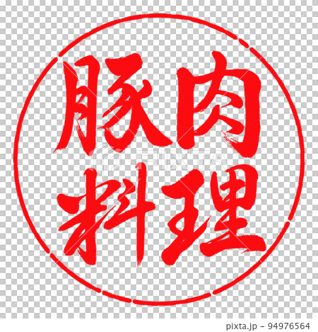 書法:豬肉菜-橫寫-設計圈-03紅色 書法:豬肉菜-橫寫-設計圈-03紅色 94976564