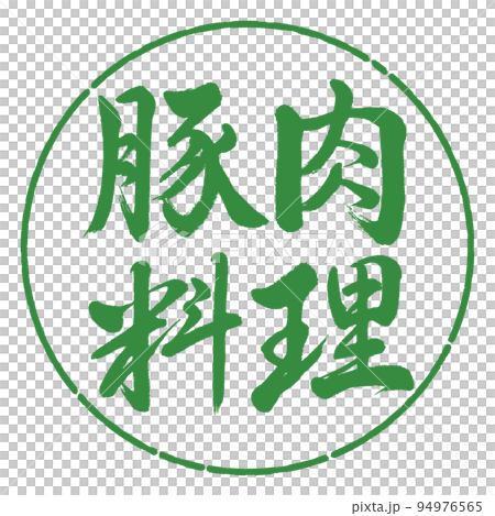 書法:豬肉菜-橫寫-設計圈-04 若葉 書法:豬肉菜-橫寫-設計圈-04 若葉 94976565