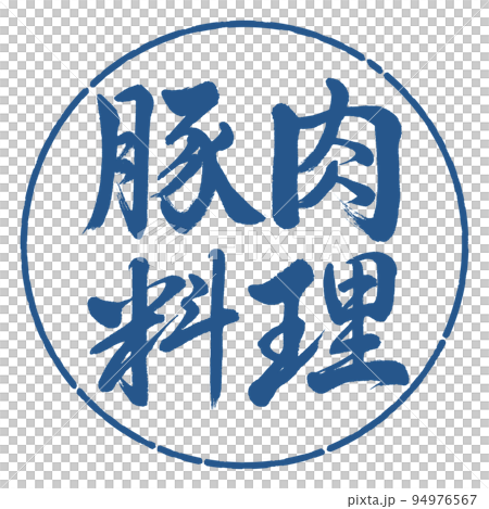 書法:豬肉菜-橫寫-設計圈-06靛藍 書法:豬肉菜-橫寫-設計圈-06靛藍 94976567