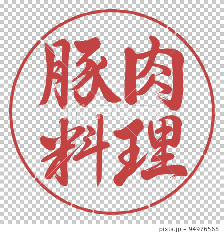 書法:豬肉菜-橫寫-設計圈-07小豆 書法:豬肉菜-橫寫-設計圈-07小豆 94976568