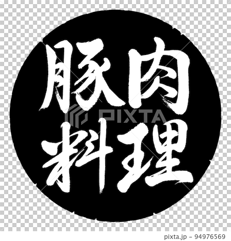 書法：豬肉菜餚-橫寫-設計黑色圓圈 94976569