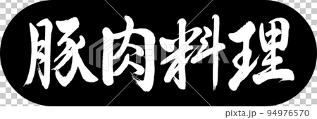 書法:豬肉菜-設計膠囊-01 黑色 書法:豬肉菜-設計膠囊-01 黑色 94976570