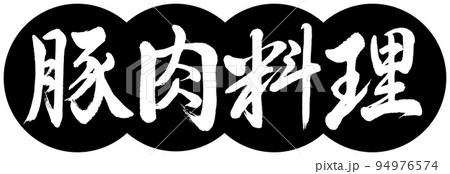 書道：豚肉料理-デザイン団子-01黒 94976574