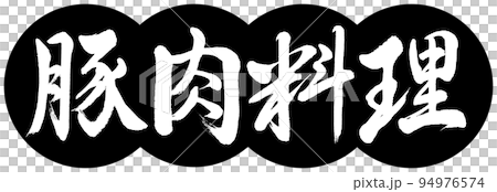 書道：豚肉料理-デザイン団子-01黒 94976574