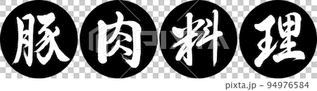 書法:豬肉菜-設計仁燕-01黑色 書法:豬肉菜-設計仁燕-01黑色 94976584