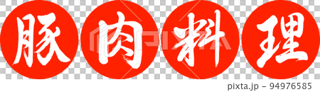 書法:豬肉菜-設計仁顏-02朱紅色 書法:豬肉菜-設計仁顏-02朱紅色 94976585
