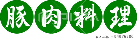 書道：豚肉料理-デザイン連円-03若草 94976586