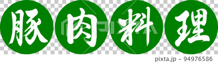 書法:豬肉菜-設計 Renen-03 Wakakusa 書法:豬肉菜-設計 Renen-03 Wakakusa 94976586