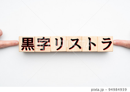 イメージ 黒字リストラ イメージ 黒字リストラ 94984939