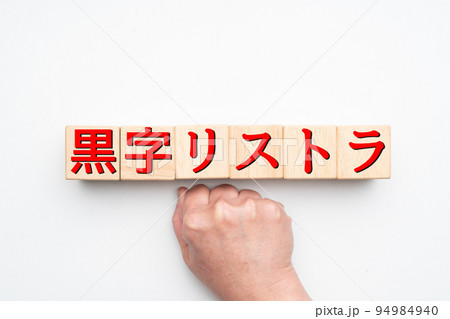 イメージ 黒字リストラ イメージ 黒字リストラ 94984940