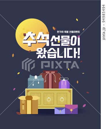 vector drawing of Korean traditional gifts, packages suitable for Chuseok, Seol holidays 94985494