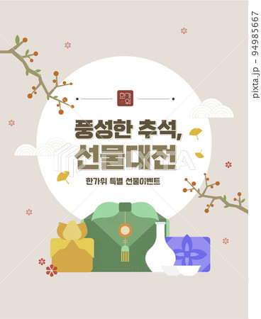 vector drawing of Korean traditional gifts, packages suitable for Chuseok, Seol holidays 94985667