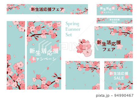 バナーセット_桜 94990467