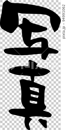 Brush character "Photo" 94991062