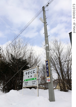 北海道　遠軽　JR石北本線安国駅（駅名標） 94991073