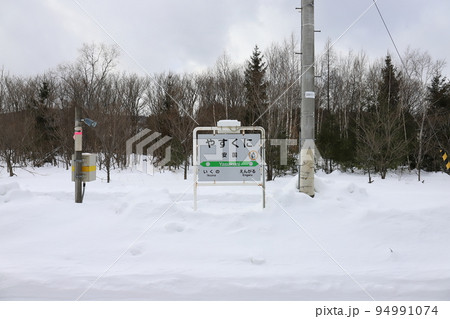 北海道　遠軽　JR石北本線安国駅（駅名標） 94991074