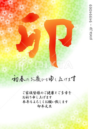 和風卯年年賀状、文字卯、横書きの賀詞、ぼかし梅の背景 和風卯年年賀状、文字卯、横書きの賀詞、ぼかし梅の背景 94994069