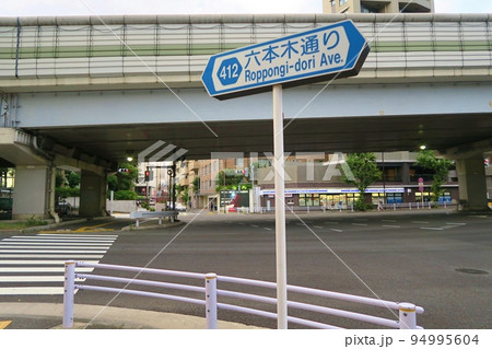 夕方の六本木通り 東京 夕方の六本木通り 東京 94995604