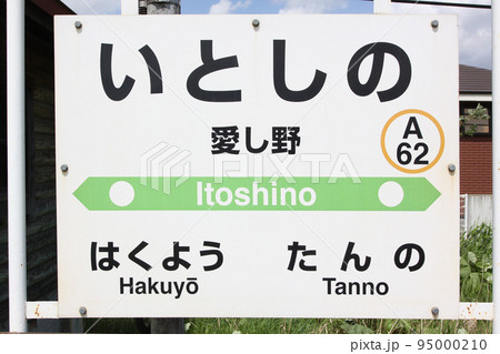 愛し野駅　JR愛し野駅　いとしの　A62　石北本線　石北線 95000210