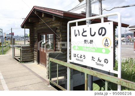 愛し野駅 JR愛し野駅 いとしの A62 石北本線 石北線 愛し野駅 JR愛し野駅 いとしの A62 石北本線 石北線 95000216