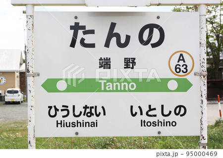 端野駅　JR端野駅　たんの　A63　石北本線　石北線 95000469